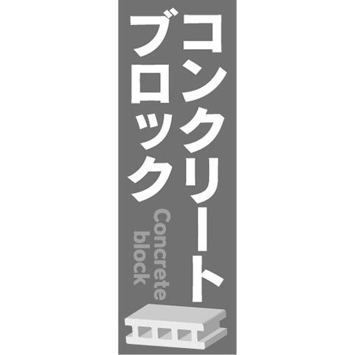 のぼり ホームセンター 建築資材 コンクリートブロック のぼり旗