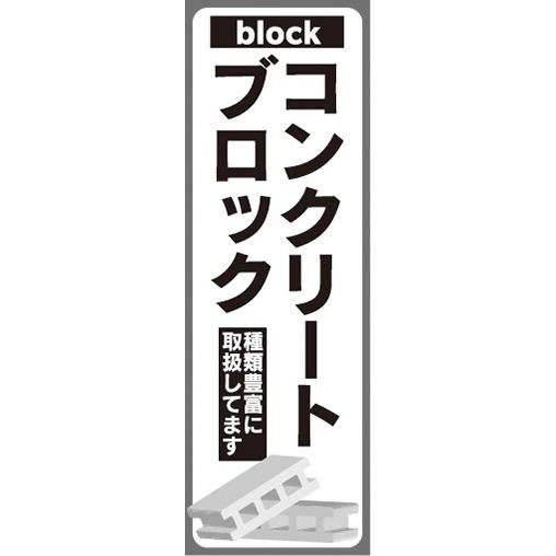 のぼり ホームセンター 建築資材 コンクリートブロック のぼり旗