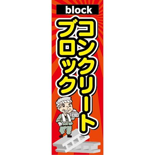のぼり ホームセンター 建築資材 コンクリートブロック のぼり旗