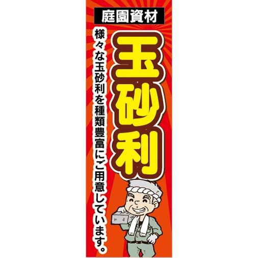 のぼり　ホームセンター　庭園資材　玉砂利　のぼり旗｜sendenjapan