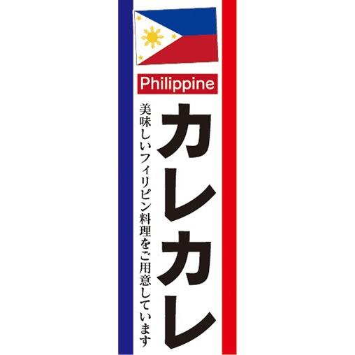 のぼり　フィリピン料理　カレカレ　のぼり旗｜sendenjapan