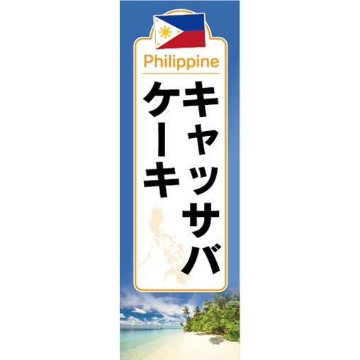 のぼり フィリピン料理 キャッサバ ケーキ Cassava Cake のぼり旗 Nobori 宣伝japan 通販 Yahoo ショッピング