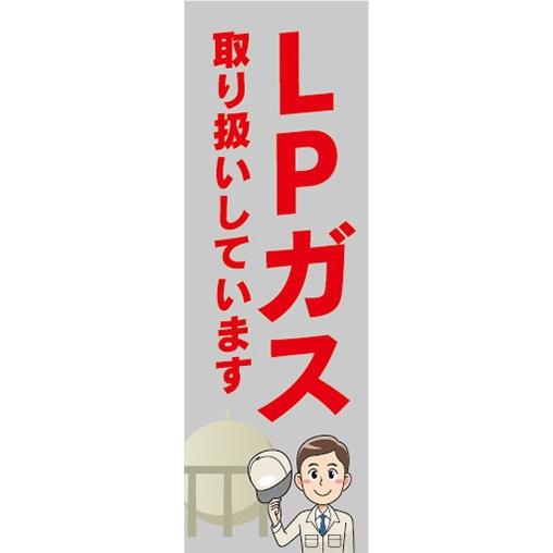 のぼり ガス プロパンガス 都市ガス LPガス 取り扱いしています のぼり