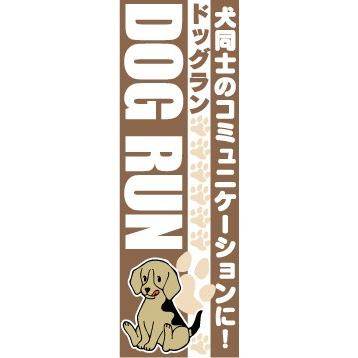 のぼり　のぼり旗　ドッグラン　DOG RUN｜sendenjapan