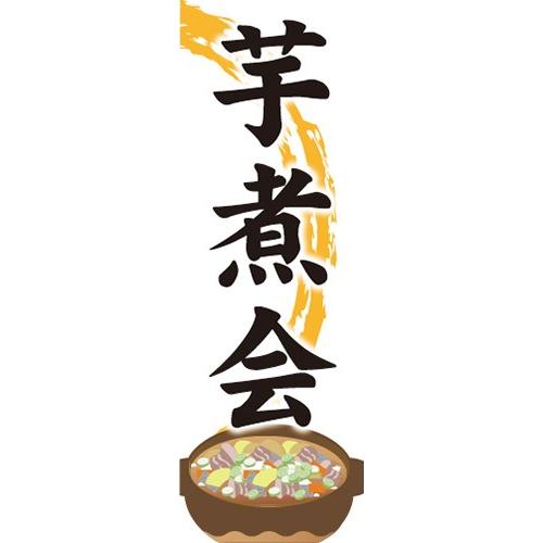 のぼり　のぼり旗　芋煮会 いもにかい 鍋料理 季節行事｜sendenjapan