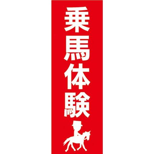 のぼり のぼり旗 乗馬体験 馬 : 宣伝JAPAN - 通販 - Yahoo!ショッピング