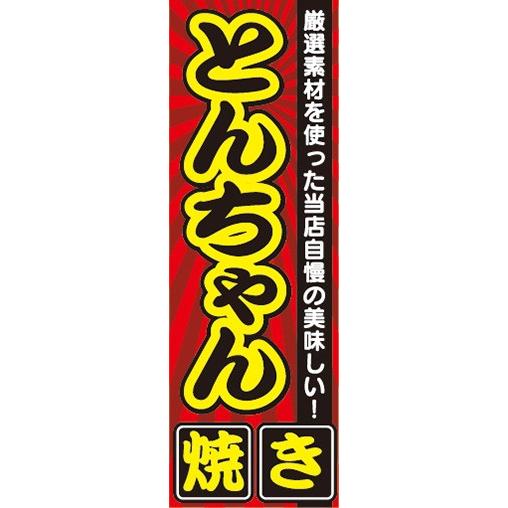 のぼり　のぼり旗　素材にこだわった当店自慢の美味しい！ とんちゃん焼き｜sendenjapan