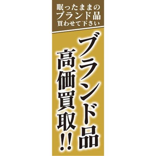 のぼり　のぼり旗　買取　リサイクル　ブランド品　高価買取！！｜sendenjapan