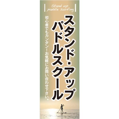 のぼり　のぼり旗　マリンスポーツ　サップ　スタンドアップパドルスクール｜sendenjapan