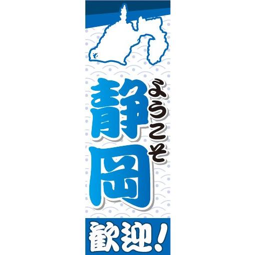 のぼり のぼり旗 ようこそ 静岡 歓迎！ : 宣伝JAPAN - 通販 - Yahoo