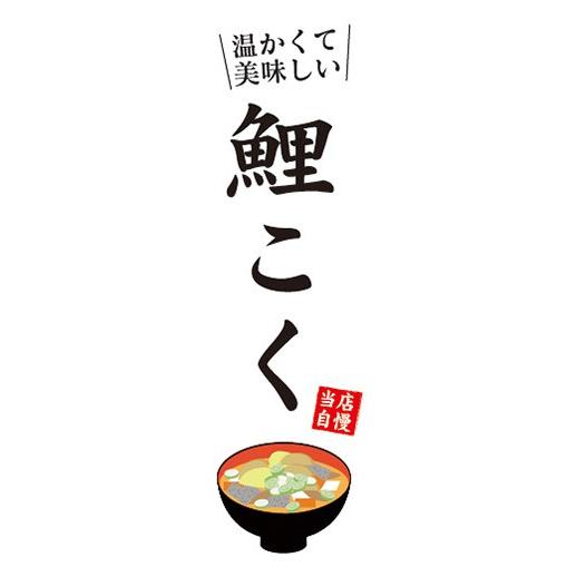 のぼり のぼり旗 温かくて美味しい 鯉こく 当店自慢 汁物 Nobori 宣伝japan 通販 Yahoo ショッピング