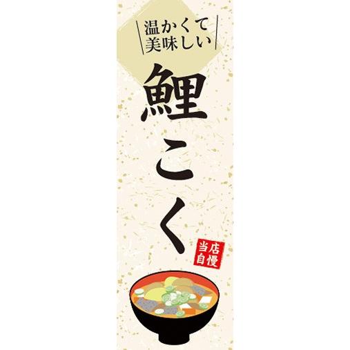 のぼり のぼり旗 温かくて美味しい 鯉こく 当店自慢 汁物 Nobori 宣伝japan 通販 Yahoo ショッピング