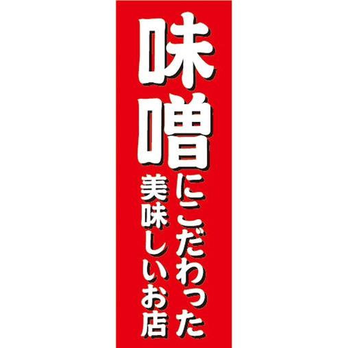 のぼり　のぼり旗　味噌にこだわった美味しいお店 飲食店｜sendenjapan