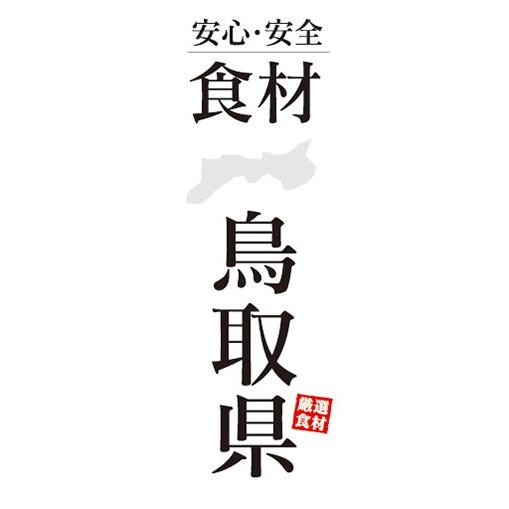 のぼり　のぼり旗　安心・安全 食材 鳥取県 厳選食材｜sendenjapan