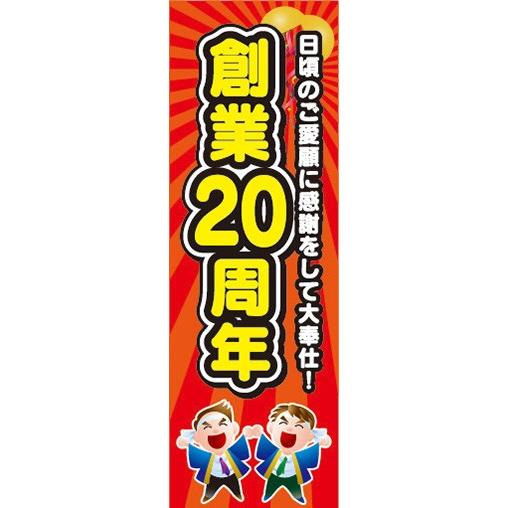 のぼり のぼり旗 創業20周年 二十周年 創業祭 イベント : 宣伝JAPAN