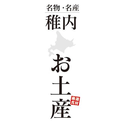 のぼり　のぼり旗　稚内　お土産　名物・名産　物産展　催事｜sendenjapan