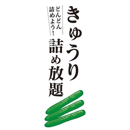 のぼり　のぼり旗　きゅうり　詰め放題　どんどん詰めよう｜sendenjapan