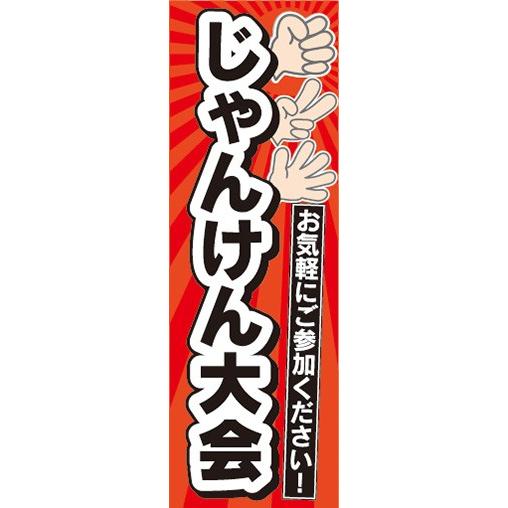 のぼり のぼり旗 お祭り イベント じゃんけん大会 : 宣伝JAPAN - 通販