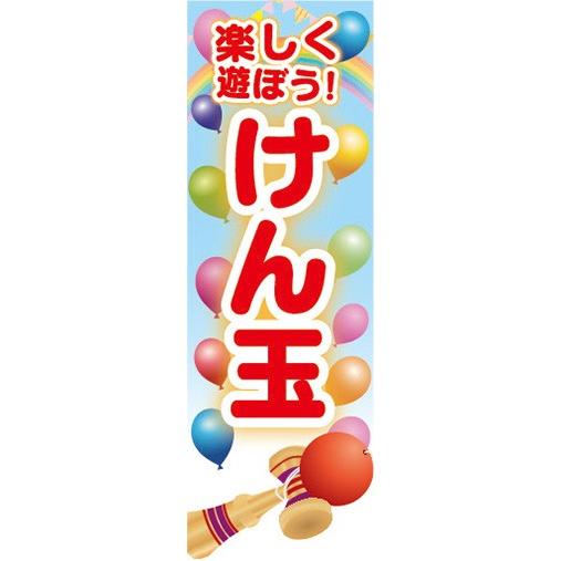 のぼり おもちゃ 玩具 楽しく遊ぼう けん玉 ケン玉 のぼり旗 : 宣伝