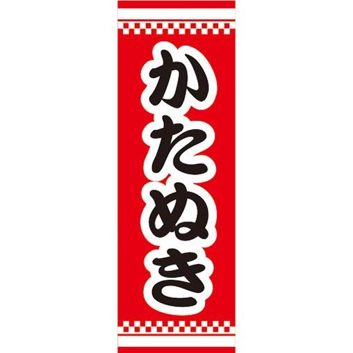 のぼり 縁日 屋台 お祭り 型抜き かたぬき のぼり旗 : 宣伝JAPAN