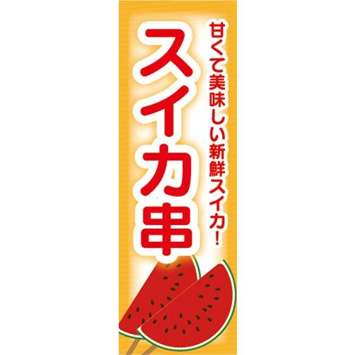 のぼり 縁日 屋台 お祭り 甘くて美味しい新鮮スイカ！ スイカ串 : 宣伝