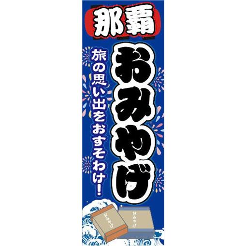 のぼり　のぼり旗　那覇　お土産　おみやげ　催事　イベント｜sendenjapan