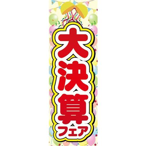 のぼり 大決算フェア セール イベント のぼり旗 : 宣伝JAPAN - 通販
