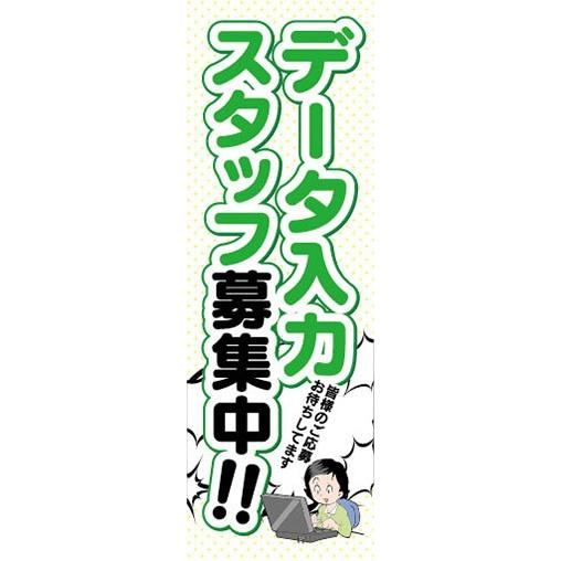 のぼり　求人　募集　データ入力スタッフ募集中！！　のぼり旗｜sendenjapan