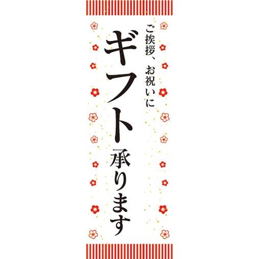 のぼり ギフト 贈り物 贈答品 ギフト承ります のぼり旗 : 宣伝JAPAN