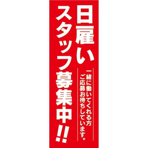 のぼり　求人　募集　日雇いスタッフ募集中　のぼり旗｜sendenjapan