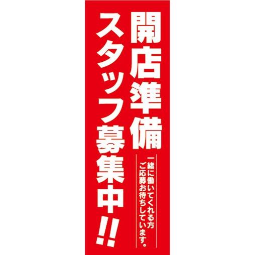 のぼり　求人　募集　開店準備　スタッフ募集中！　のぼり旗｜sendenjapan