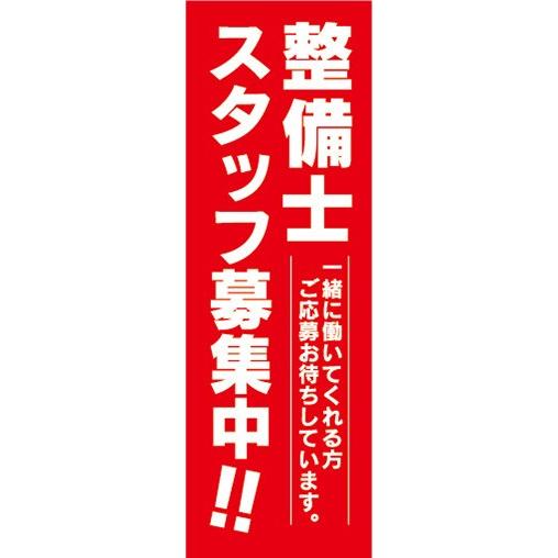 のぼり　求人　募集　整備士　スタッフ募集中　のぼり旗｜sendenjapan