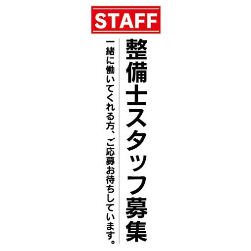 のぼり　求人　募集　STAFF　スタッフ　整備士スタッフ募集　のぼり旗｜sendenjapan