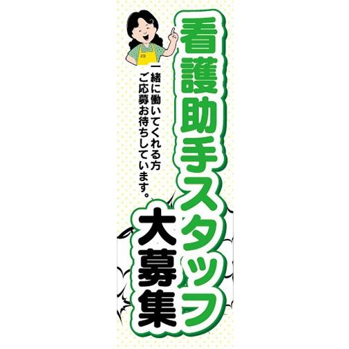 のぼり　求人　募集　介護助手スタッフ　大募集　のぼり旗｜sendenjapan