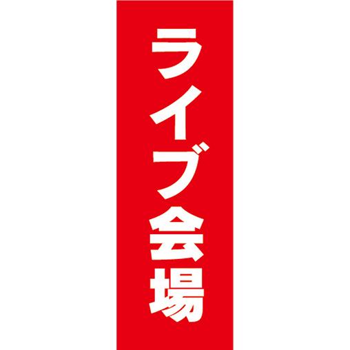 のぼり のぼり旗 音楽 イベント ライブ会場 : 宣伝JAPAN - 通販