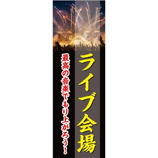 のぼり のぼり旗 音楽 イベント ライブ会場 最高の音楽でもり上がろう