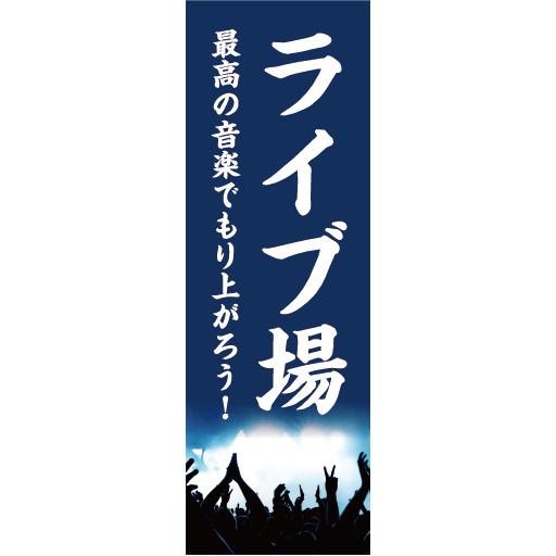 のぼり のぼり旗 音楽 イベント ライブ場 最高の音楽でもり上がろう