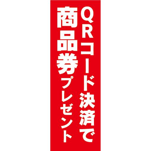 のぼり　のぼり旗　イベント　QRコード決済で　商品券　プレゼント　スマートフォン　スマホ｜sendenjapan