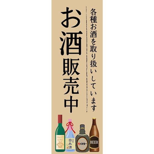 越後ワイン    　販促宣伝非売品      のぼり旗 のぼり のぼり旗 お酒 販売中 酒屋 : 宣伝JAPAN - 通販 - Yahoo