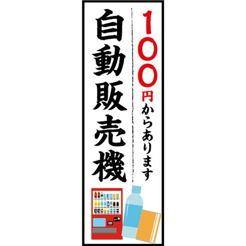 のぼり のぼり旗 100円からあります！ 自動販売機 自販機 : 宣伝JAPAN