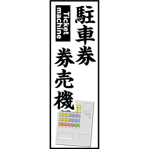 のぼり　のぼり旗　駐車券　券売機　自動券売機｜sendenjapan