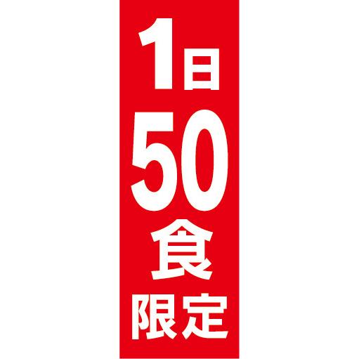 のぼり　のぼり旗　1日　50食　限定｜sendenjapan