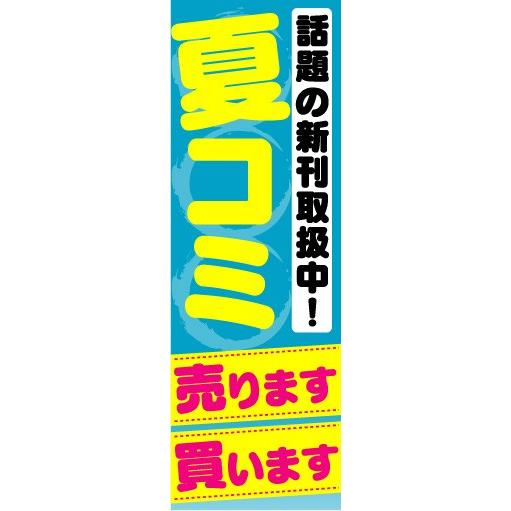 のぼり　のぼり旗　夏コミ　売ります　買います｜sendenjapan