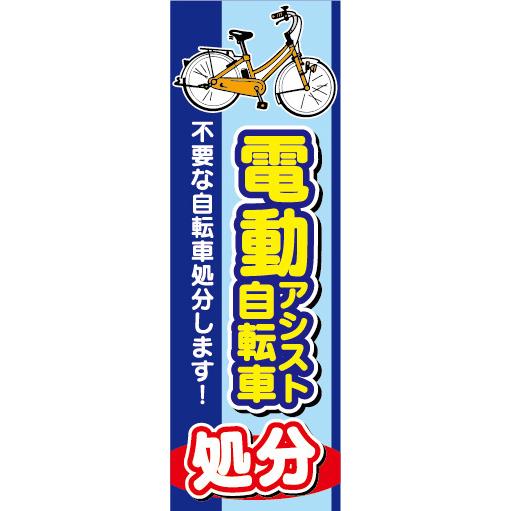 のぼり のぼり旗 電動アシスト自転車 処分 不要な自転車処分します 