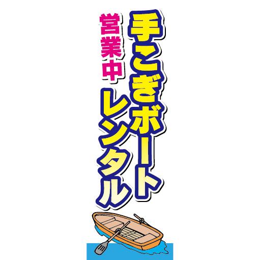 のぼり のぼり旗 手こぎボート レンタル 手漕ぎボート 営業中 : 宣伝 