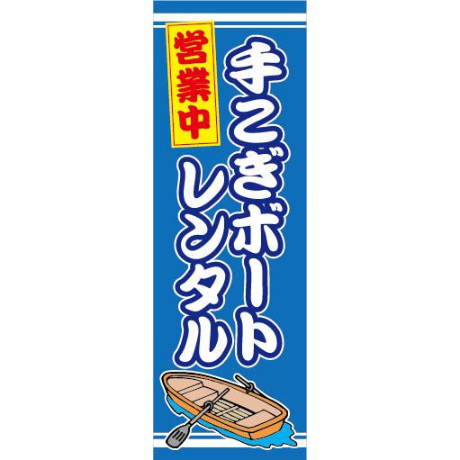 のぼり のぼり旗 手こぎボート レンタル 手漕ぎボート 営業中 : 宣伝 