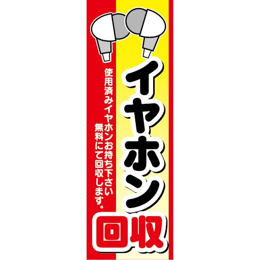 のぼり のぼり旗 イヤホン回収 使用済みイヤホンお持ち下さい 無料にて 