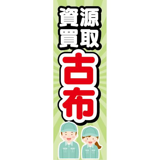 のぼり のぼり旗 資源買取 古布 はぎれ : 宣伝JAPAN - 通販 - Yahoo 
