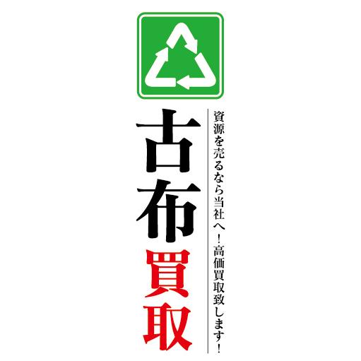 のぼり のぼり旗 古布 はぎれ 買取 資源を売るなら当社へ！ : 宣伝 