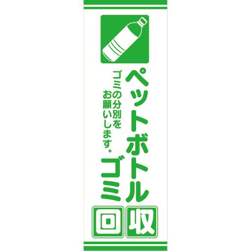 のぼり のぼり旗 ペットボトルゴミ 回収 ゴミの分別をお願いします 